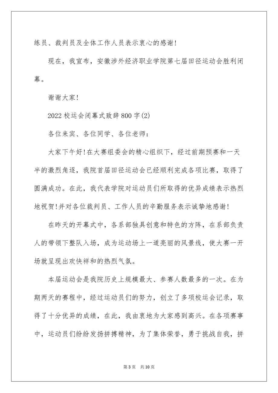 2022校运会闭幕式致辞800字5篇_第3页