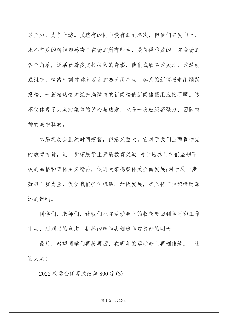 2022校运会闭幕式致辞800字5篇_第4页