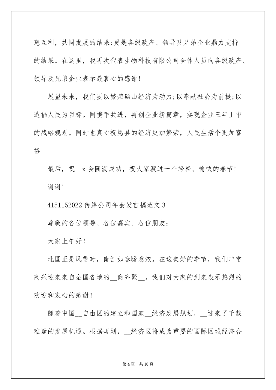 2022传媒公司年会发言稿范文_第4页