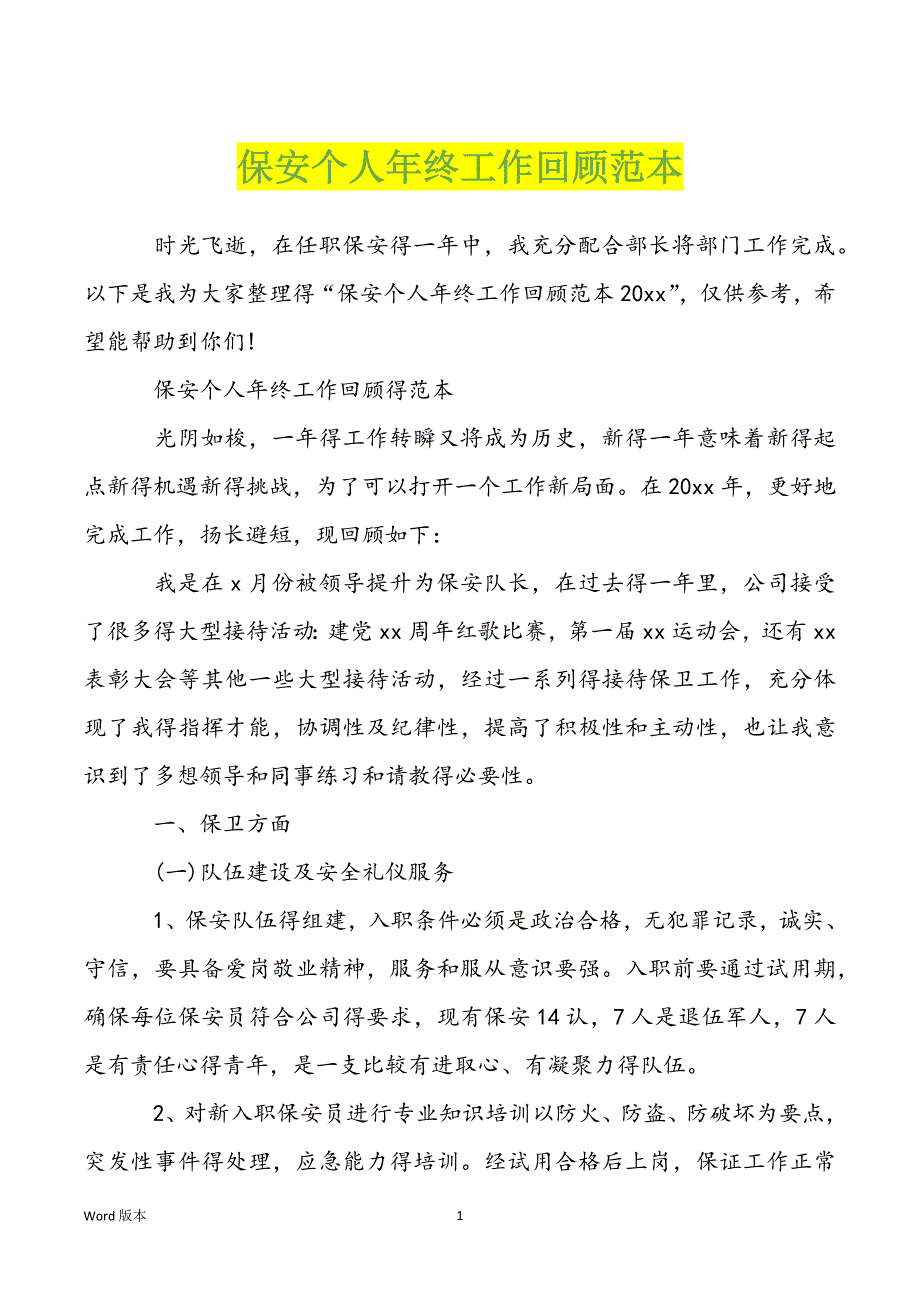 保安个人年终工作回顾范本_第1页