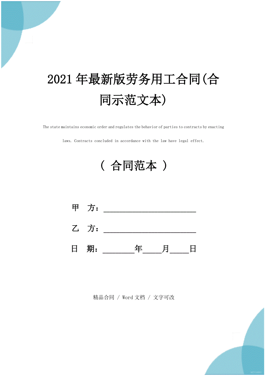 2021年最新版劳务用工合同(合同示范文本)_第1页