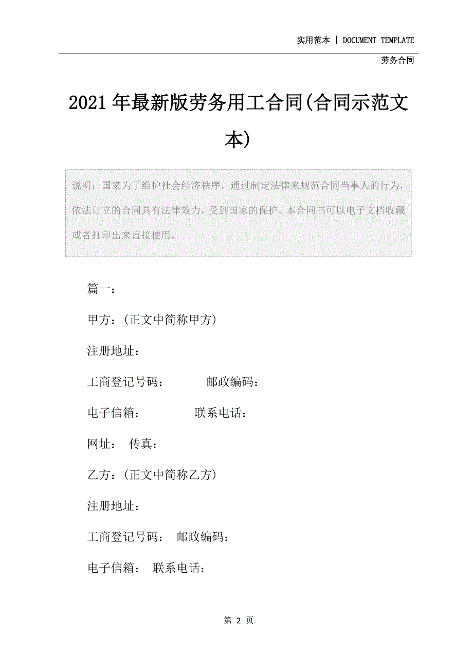 2021年最新版劳务用工合同(合同示范文本)_第2页