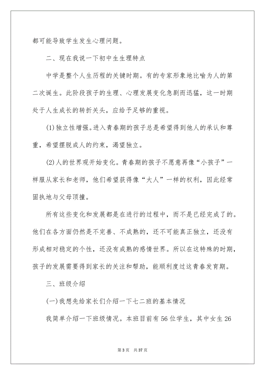 2022初一家长会教师发言稿5篇_第3页