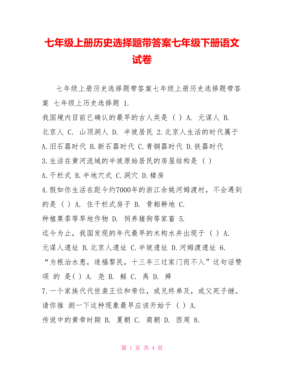 七年级上册历史选择题带答案七年级下册语文试卷_第1页