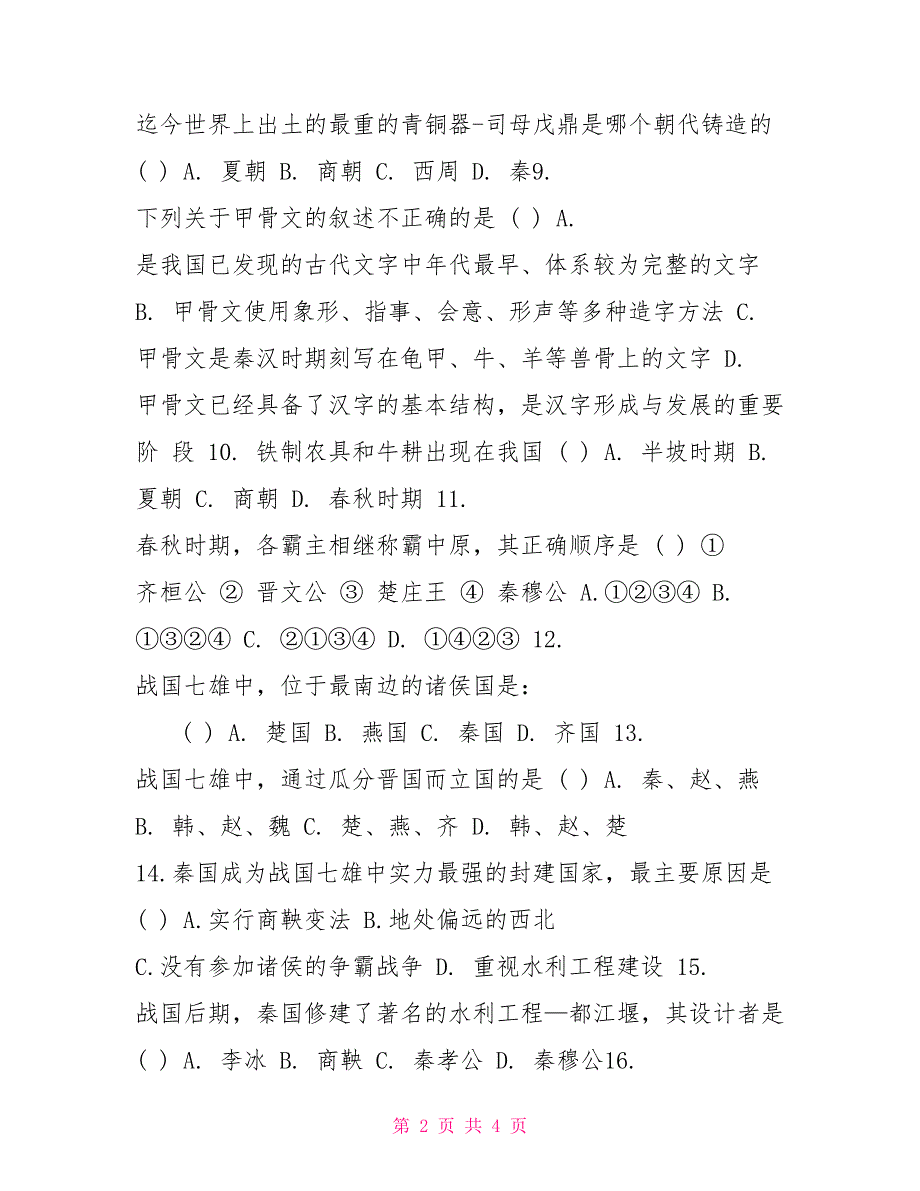 七年级上册历史选择题带答案七年级下册语文试卷_第2页