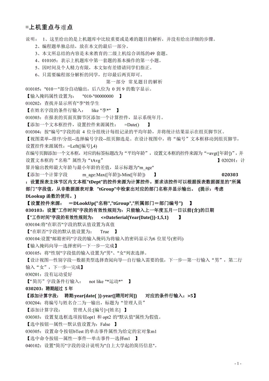 二级Access上机试题重点问题集锦【未来教育版_第1页