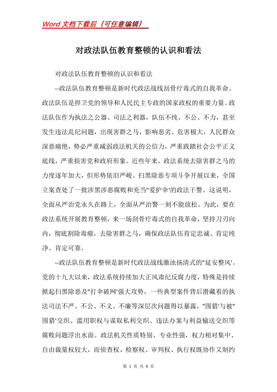 对政法队伍教育整顿的认识和看法_1(Word）_第1页