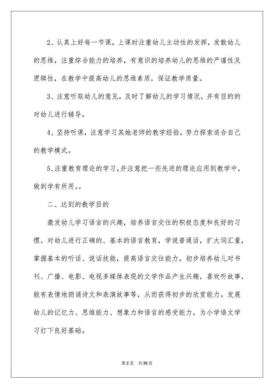 2022学前班教学总结范文合集10篇_第2页