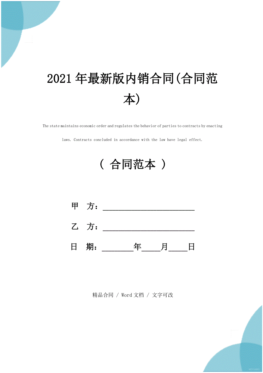 2021年最新版内销合同(合同范本)_第1页