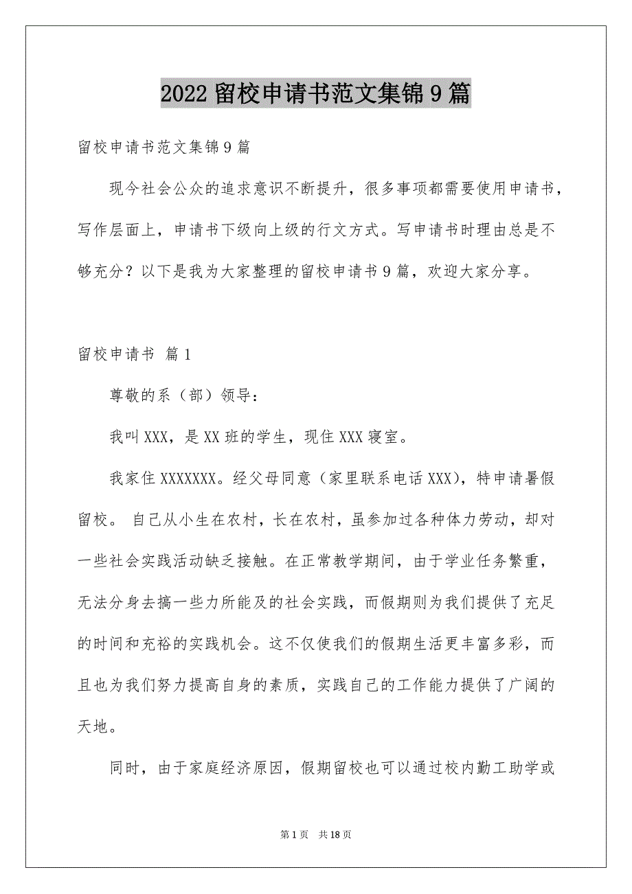 2022留校申请书范文集锦9篇_第1页