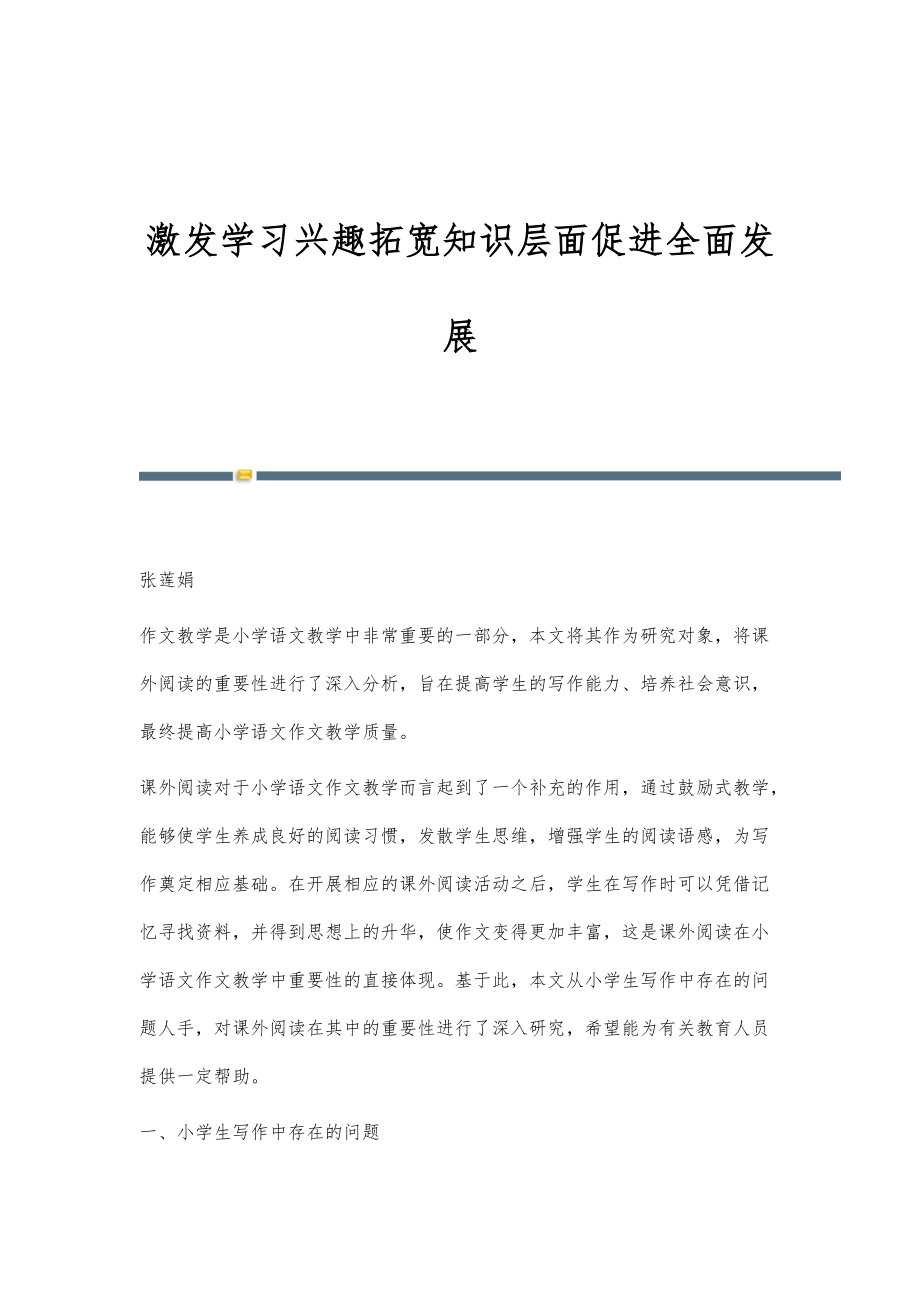 激发学习兴趣拓宽知识层面促进全面发展_第1页