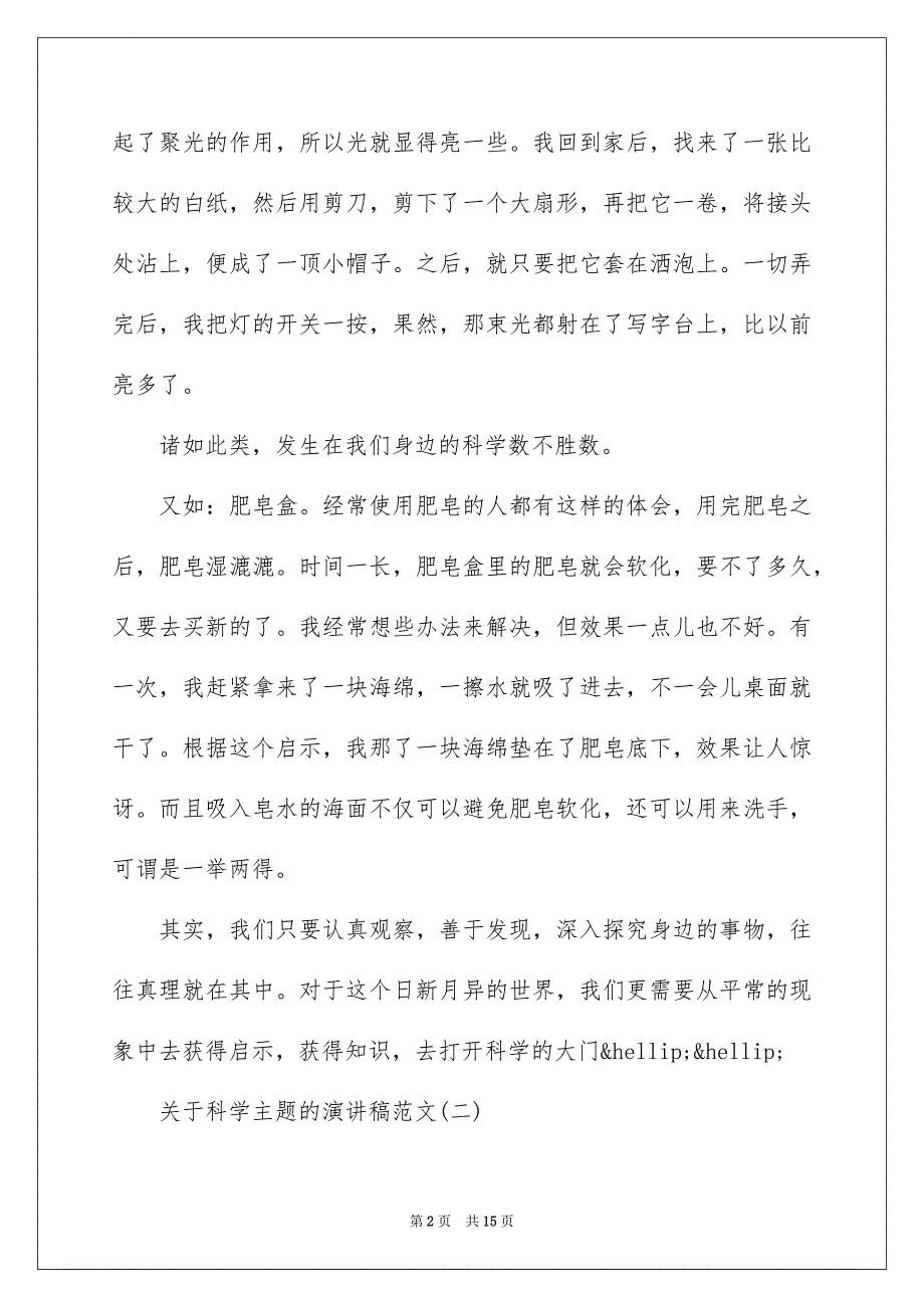 关于科学主题的演讲稿范文5篇_第2页