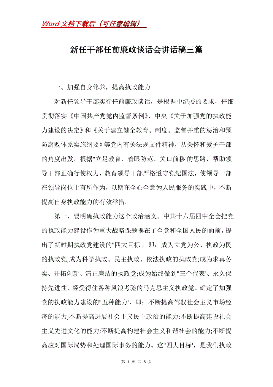 新任干部任前廉政谈话会讲话稿三篇(Word）_第1页