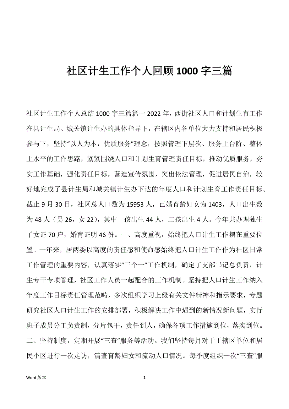 社区计生工作个人回顾1000字三篇_第1页