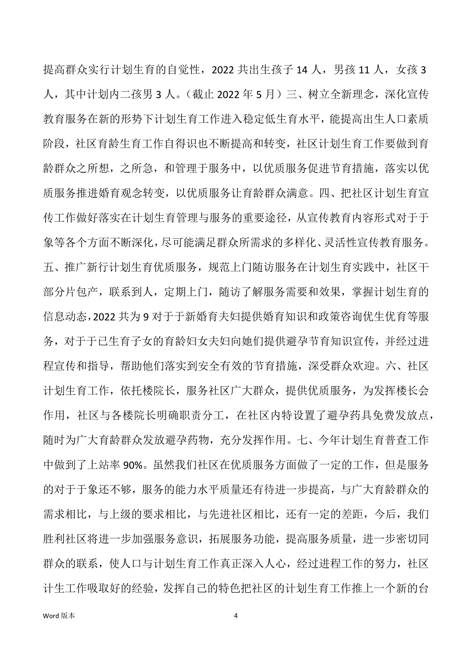 社区计生工作个人回顾1000字三篇_第4页