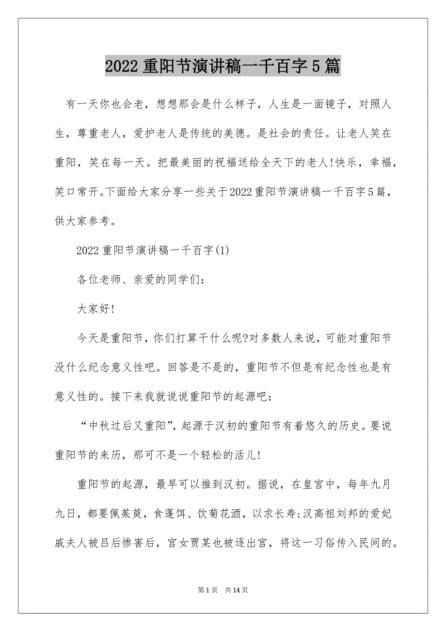 2022重阳节演讲稿一千百字5篇_第1页