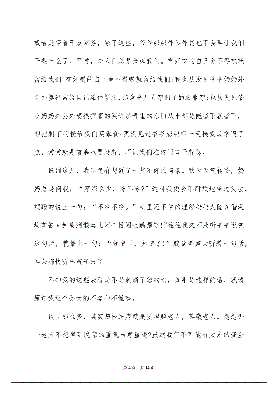 2022重阳节演讲稿一千百字5篇_第4页