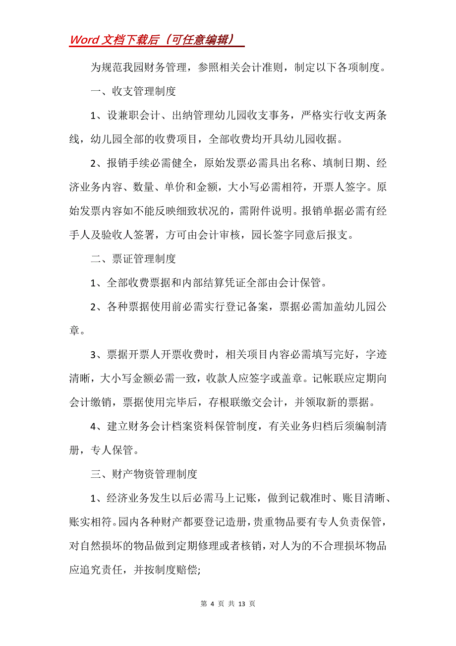 幼儿园财务管理制度三篇(Word）_第4页