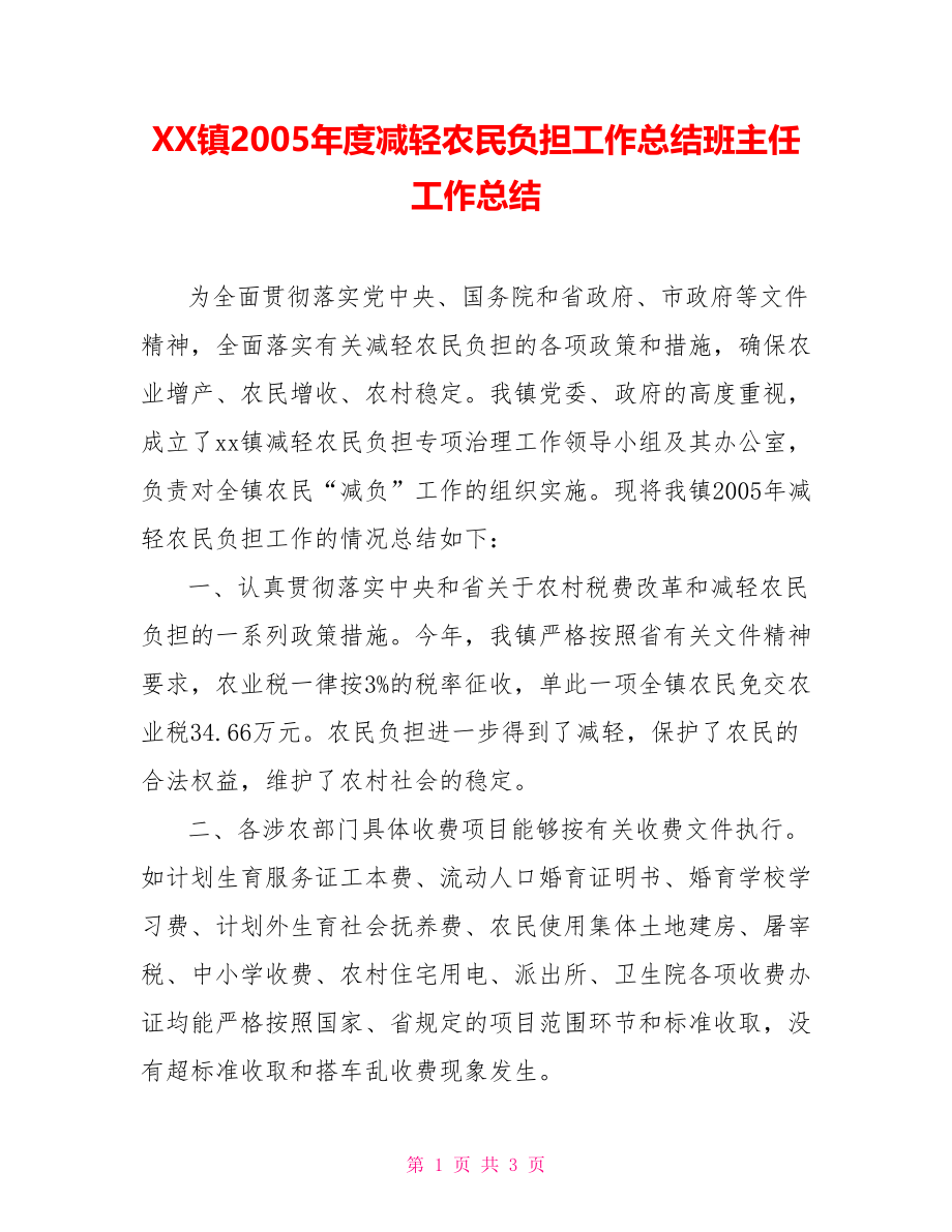 XX镇年度减轻农民负担工作总结班主任工作总结_第1页