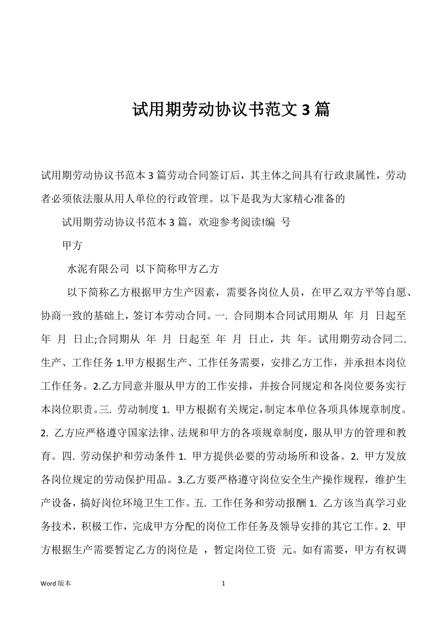 试用期劳动协议书范文3篇_第1页