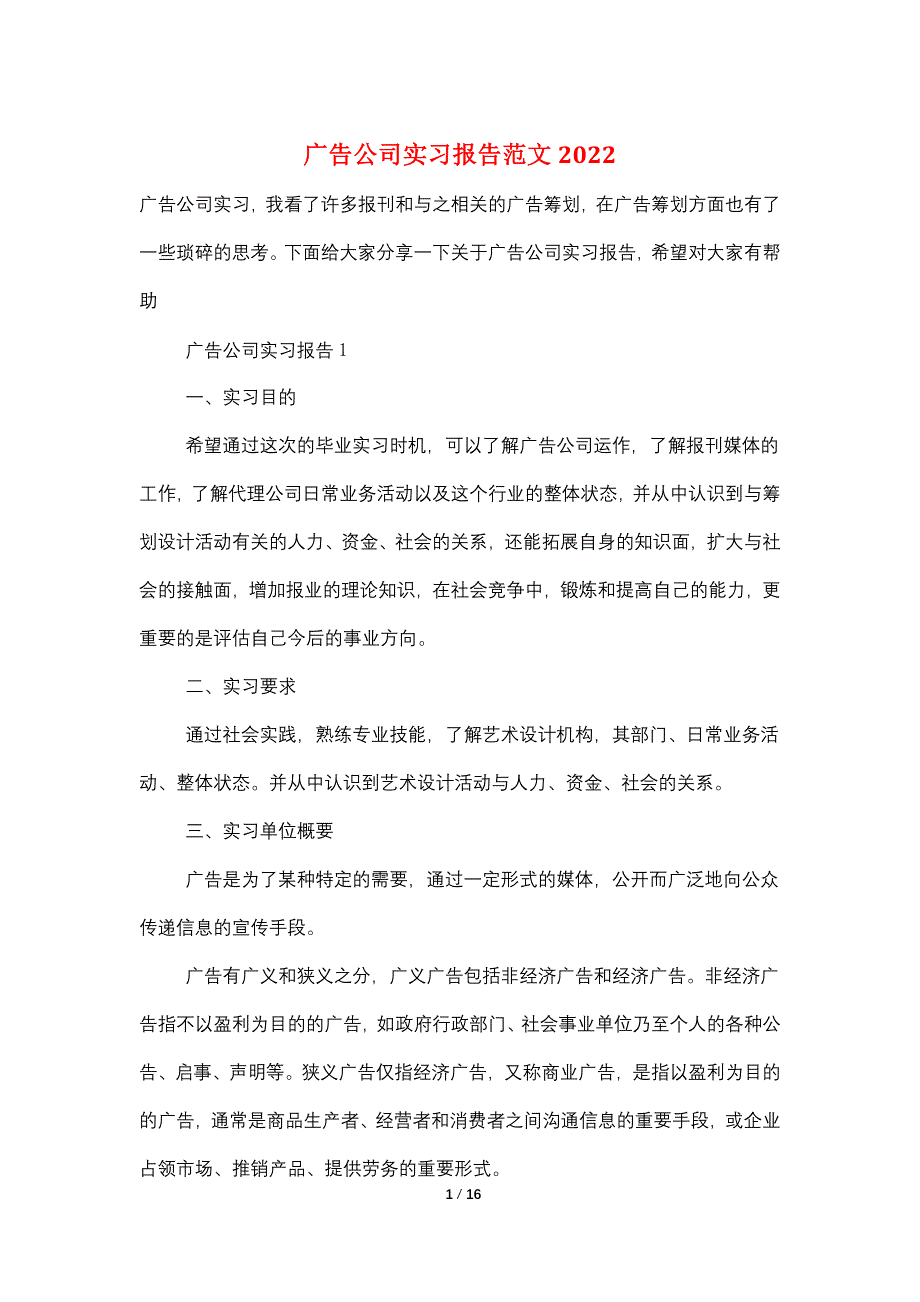 广告公司实习报告范文2022_第1页