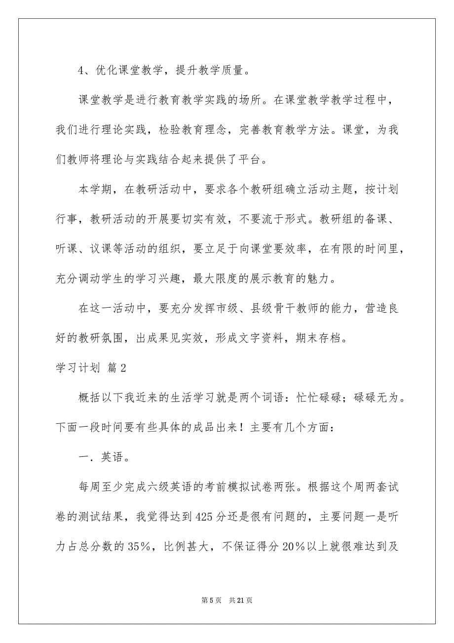 2022学习计划范文七篇_第5页