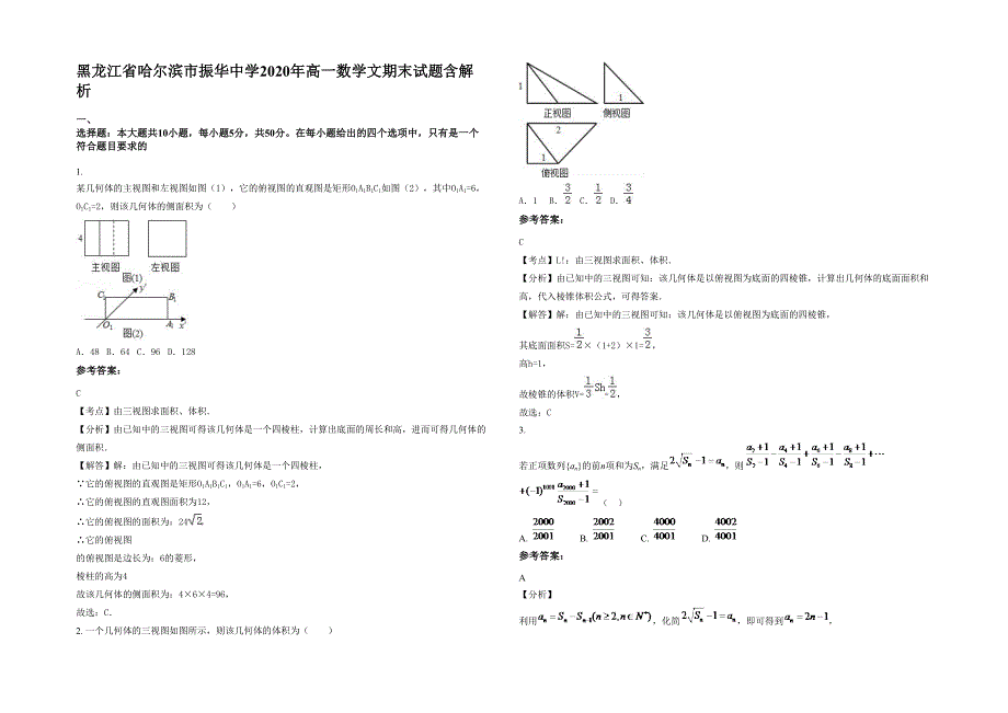 黑龙江省哈尔滨市振华中学2020年高一数学文期末试题含解析_第1页