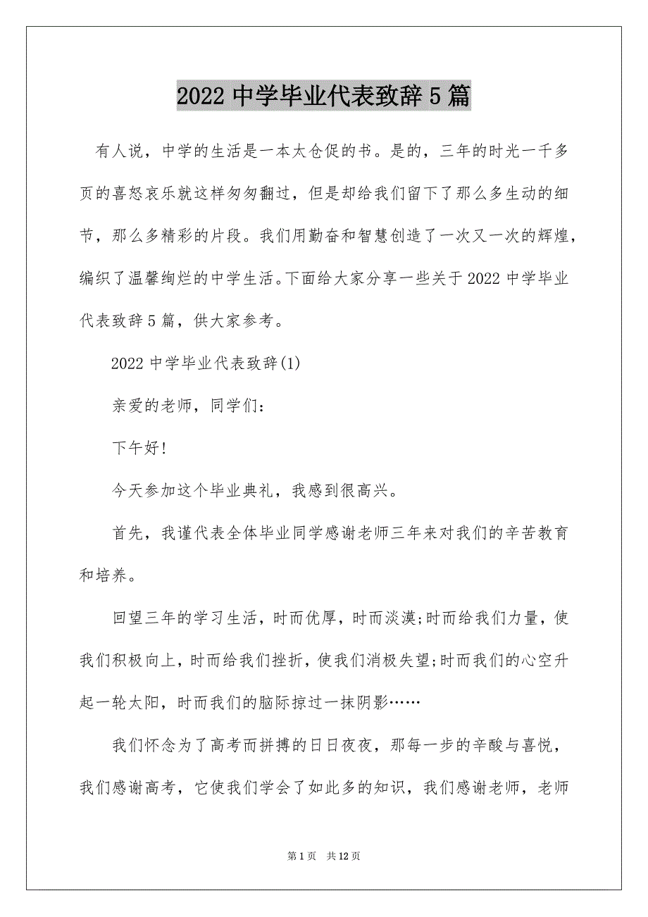 2022中学毕业代表致辞5篇_第1页