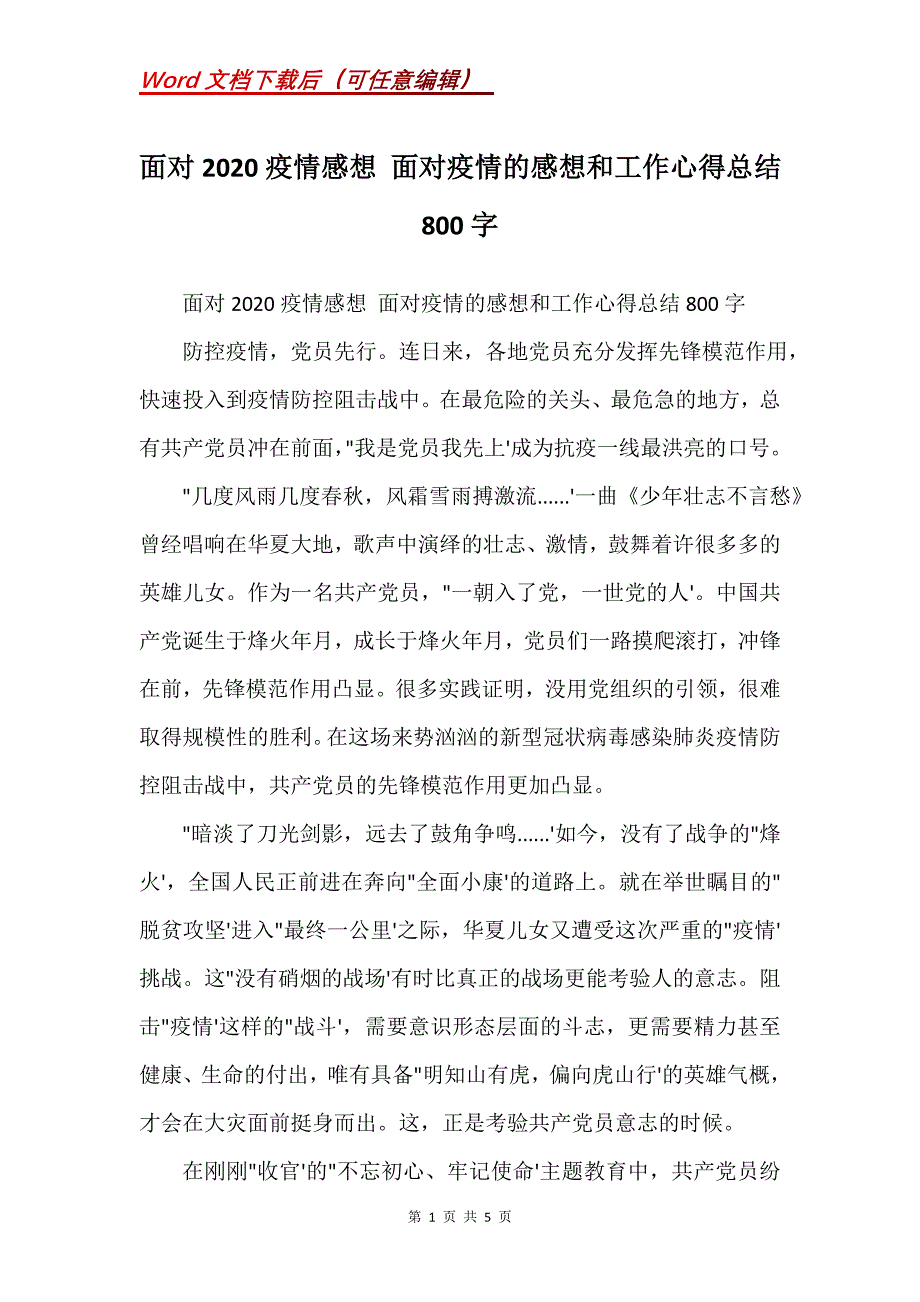 面对2020疫情感想 面对疫情的感想和工作心得总结800字(Word）_第1页