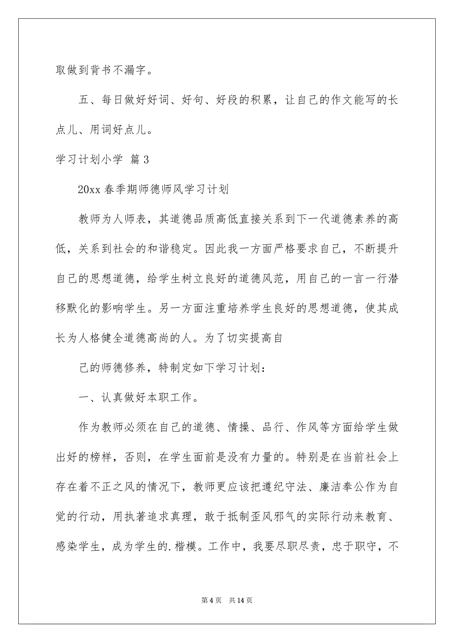 2022学习计划小学模板5篇_第4页