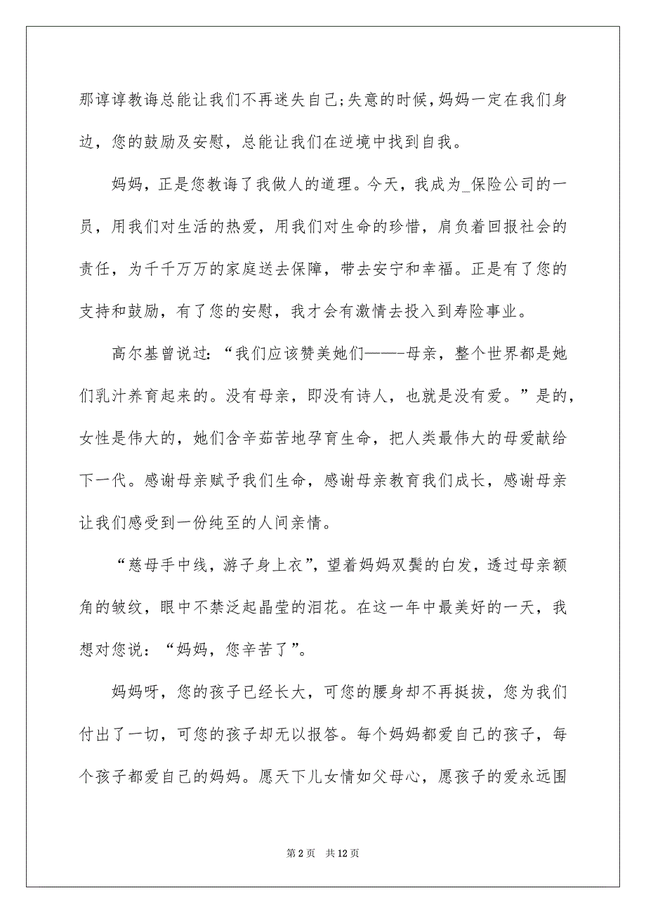 2022初中生母亲节国旗下演讲致辞_第2页