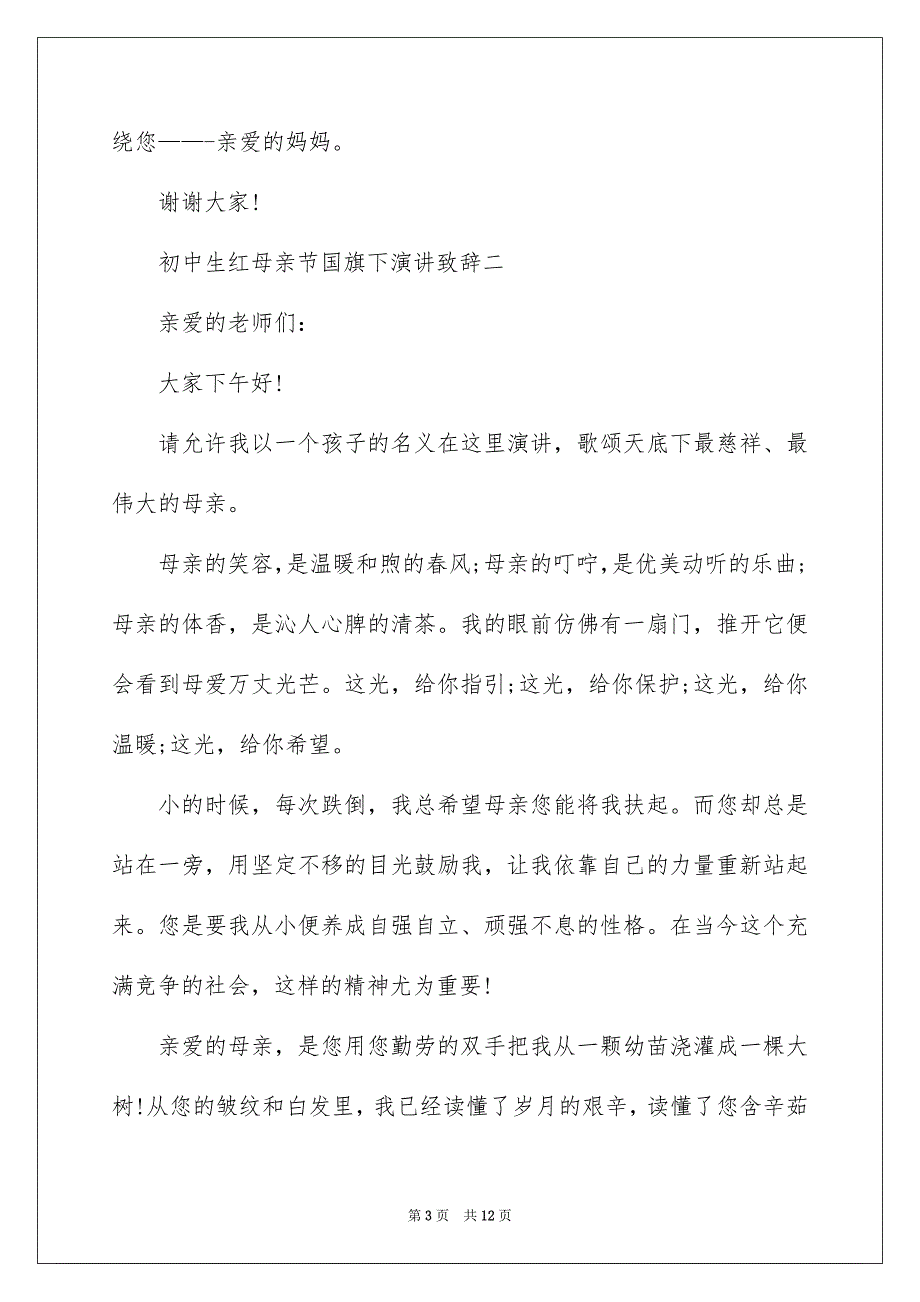 2022初中生母亲节国旗下演讲致辞_第3页