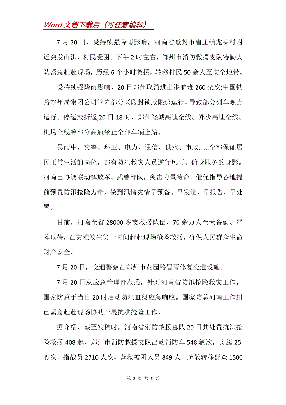 郑州暴雨情况总结三篇(Word）_第3页