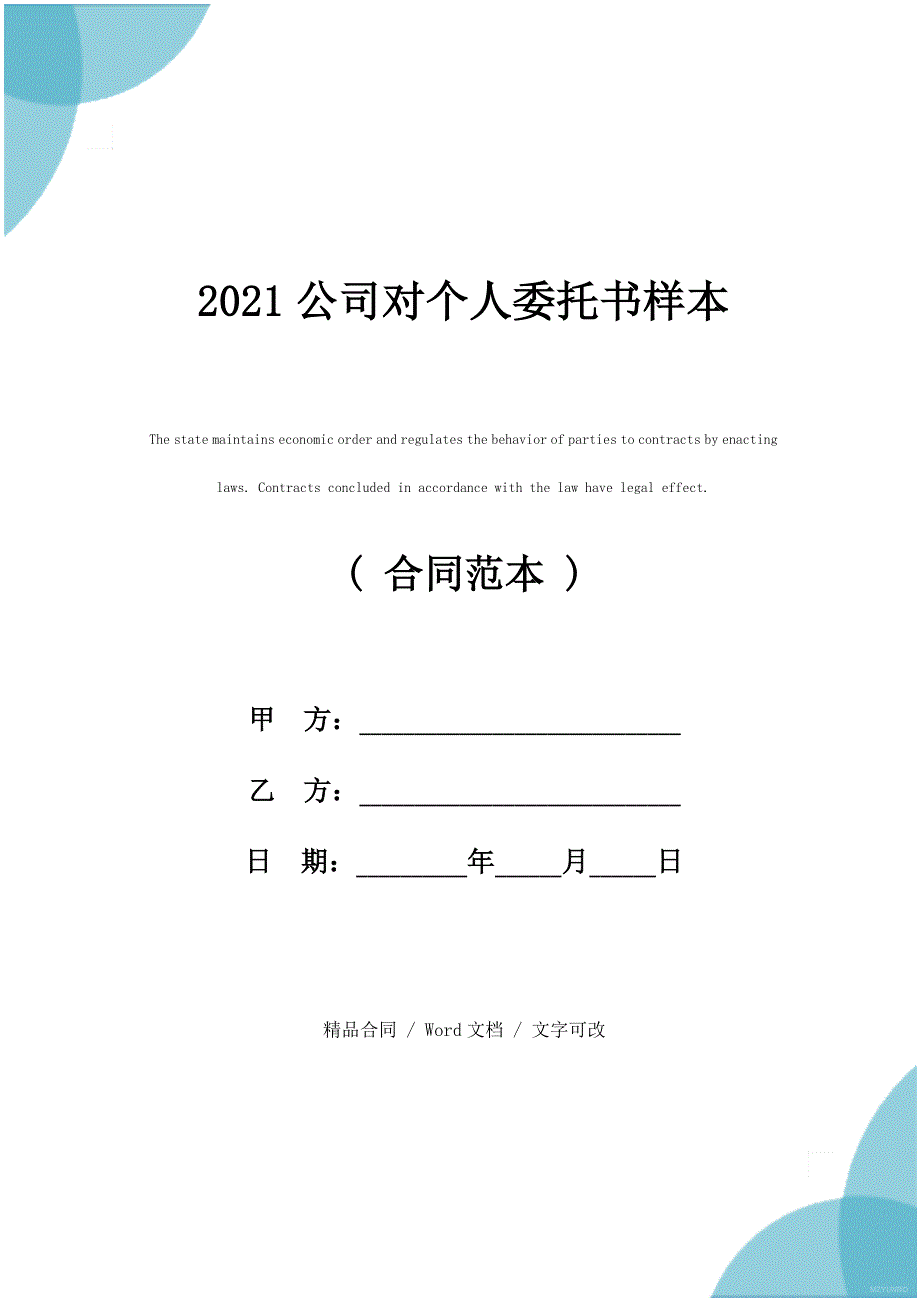 2021公司对个人委托书样本_第1页