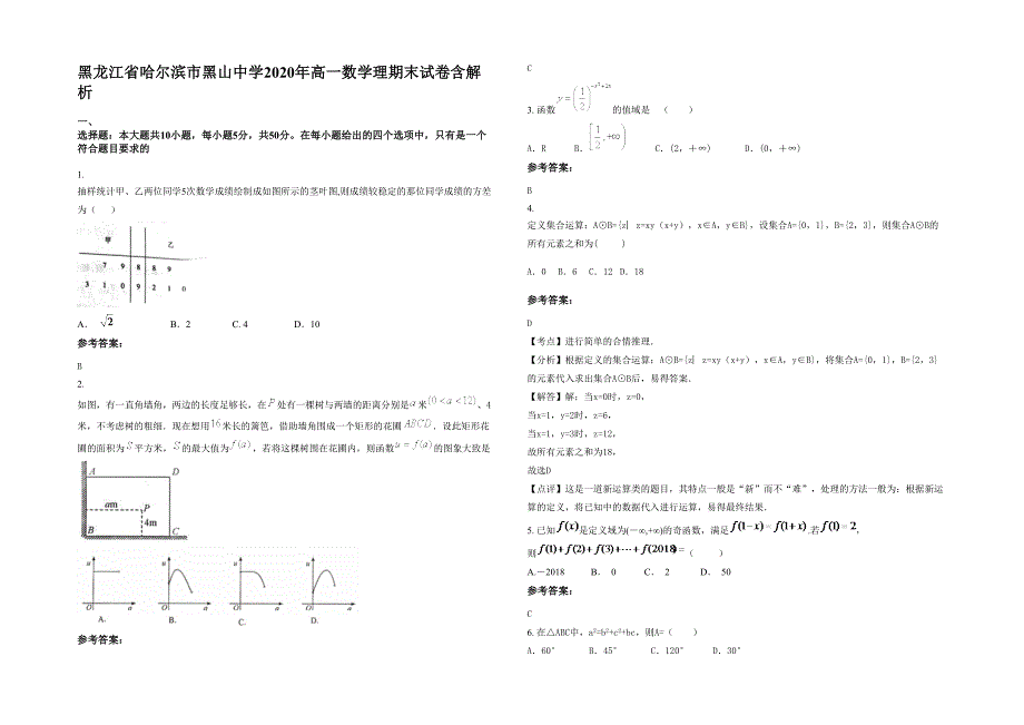 黑龙江省哈尔滨市黑山中学2020年高一数学理期末试卷含解析_第1页