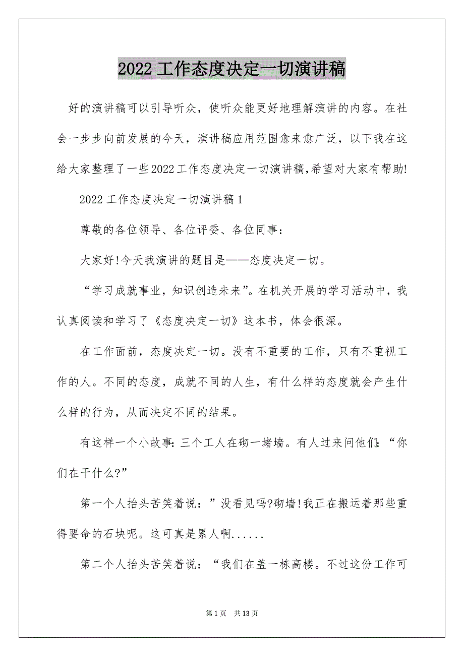 2022工作态度决定一切演讲稿_第1页