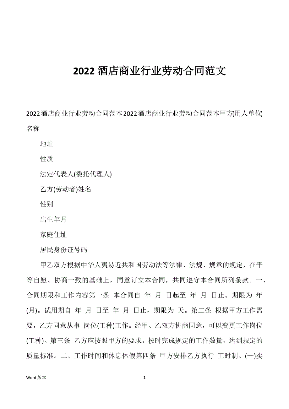 2022酒店商业行业劳动合同范文_第1页