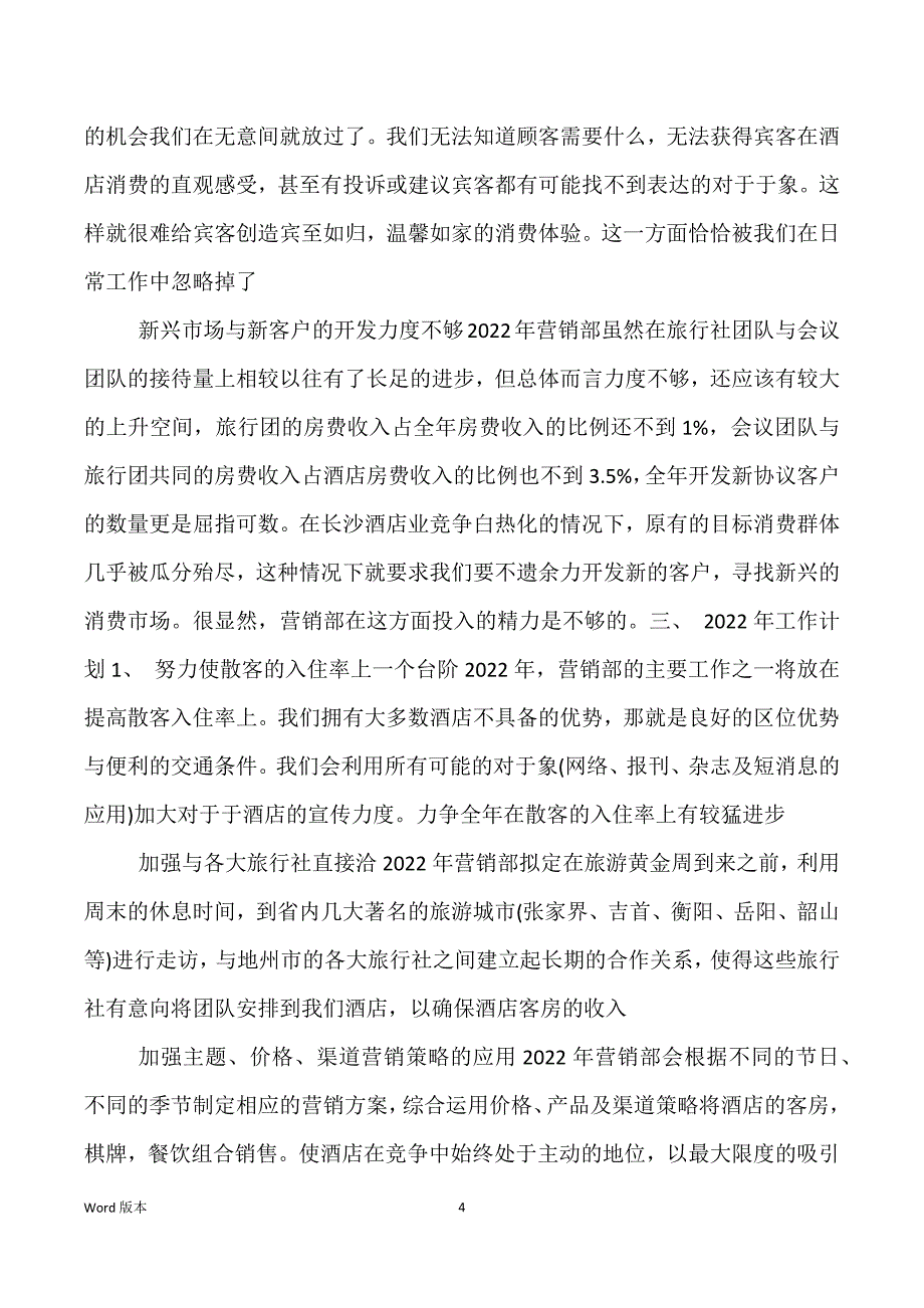 酒店营销部工作回顾及筹划_第4页