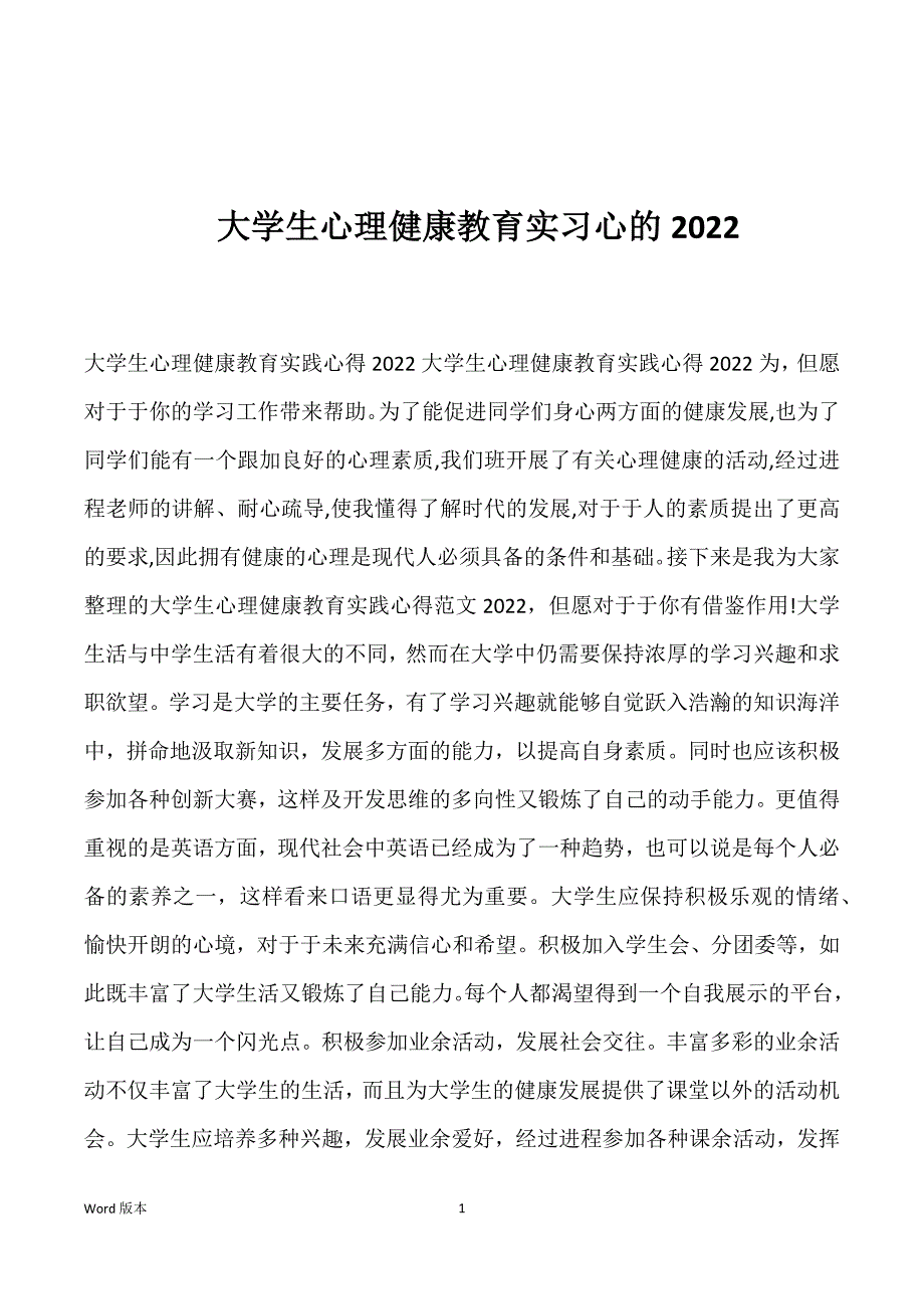 大学生心理健康教育实习心的2022_第1页