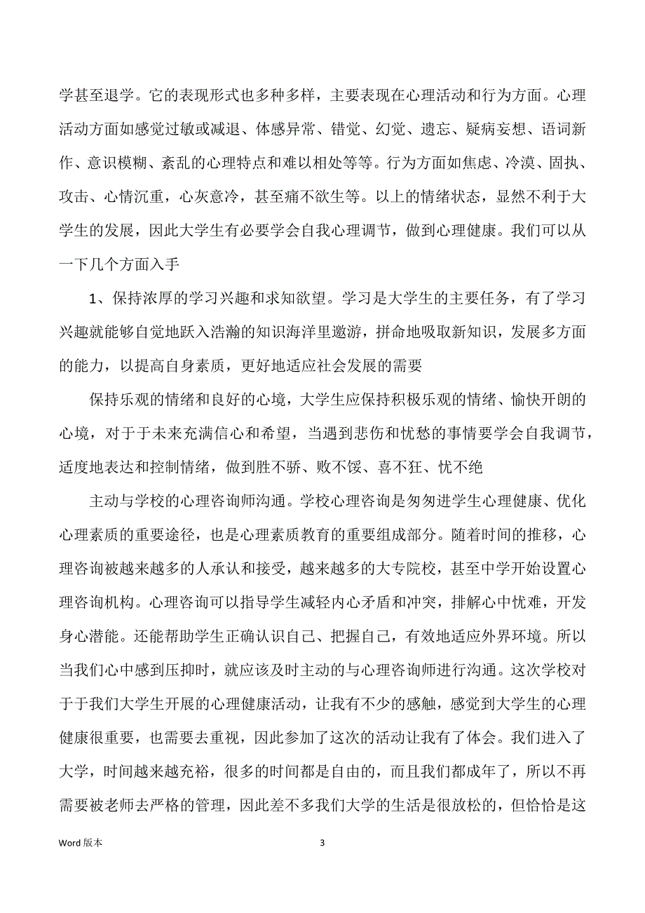 大学生心理健康教育实习心的2022_第3页