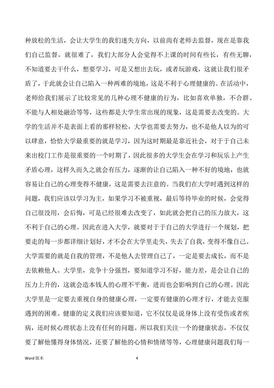 大学生心理健康教育实习心的2022_第4页