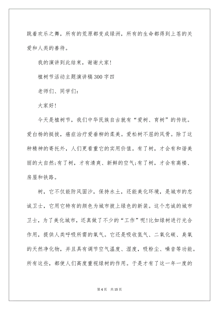 2022植树节活动主题演讲稿300字十篇_第4页