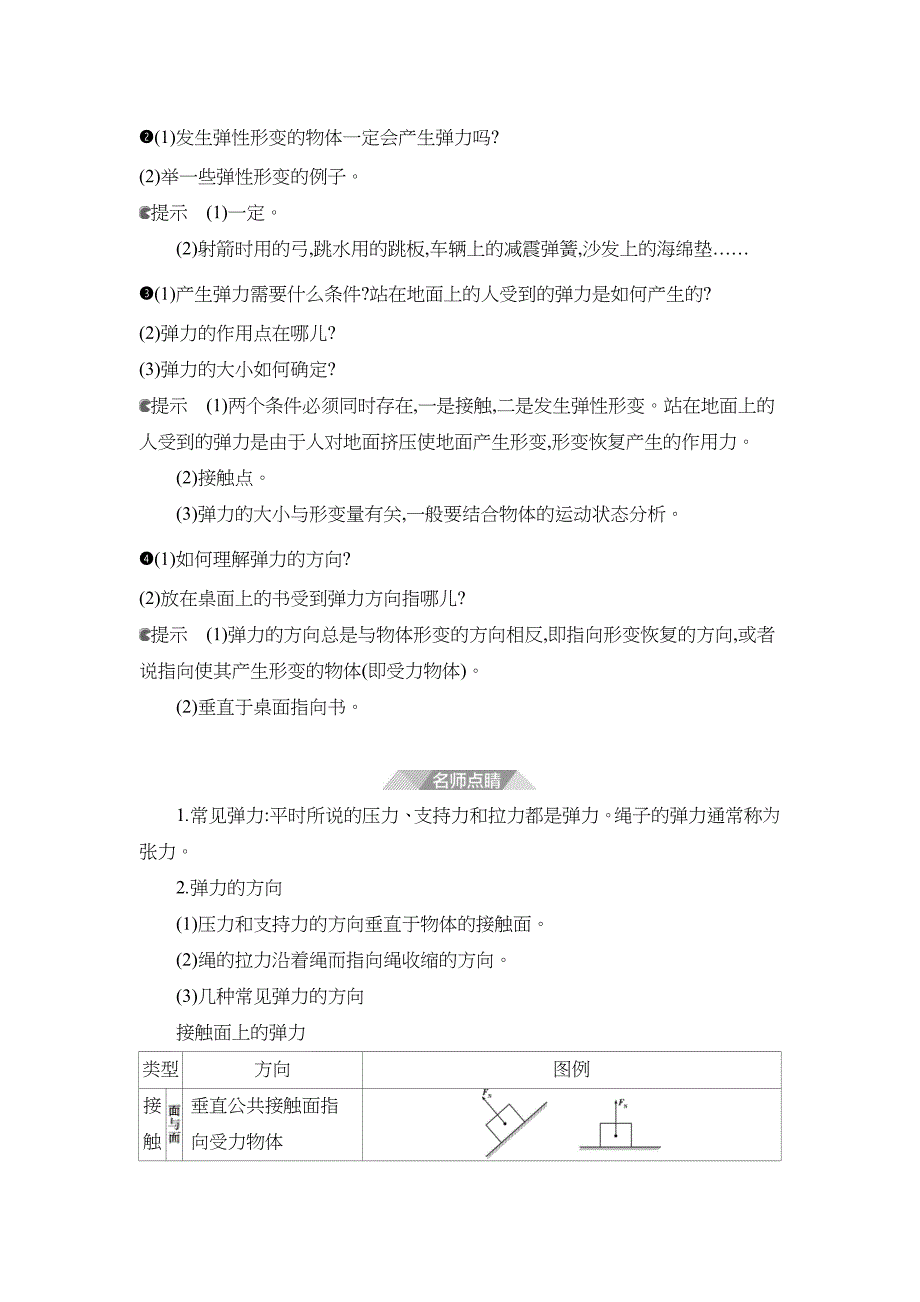 2022版新教材物理鲁科版必修第一册学案-科学探究-弹力-含解析_第2页