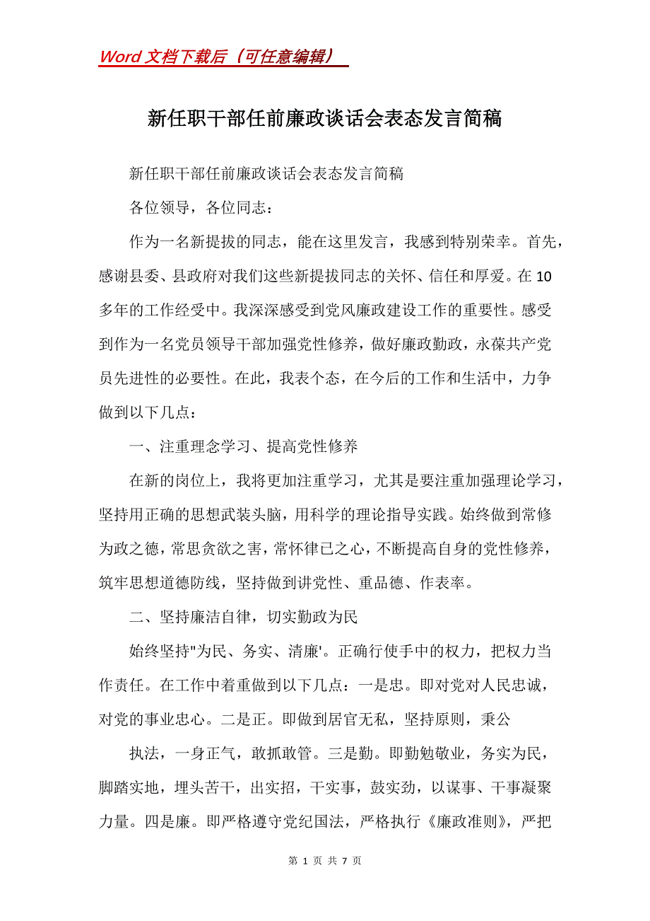 新任职干部任前廉政谈话会表态发言简稿(Word）_第1页