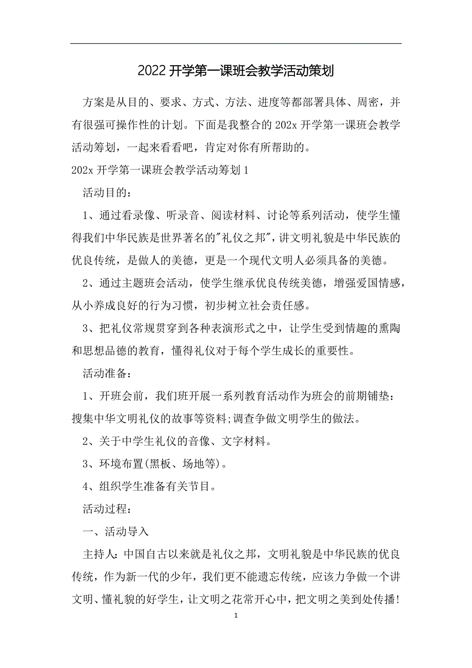 2022开学第一课班会教学活动策划_第1页