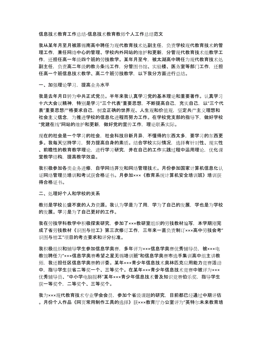 信息技术教育工作总结-信息技术教育教师个人工作总结范文_第1页