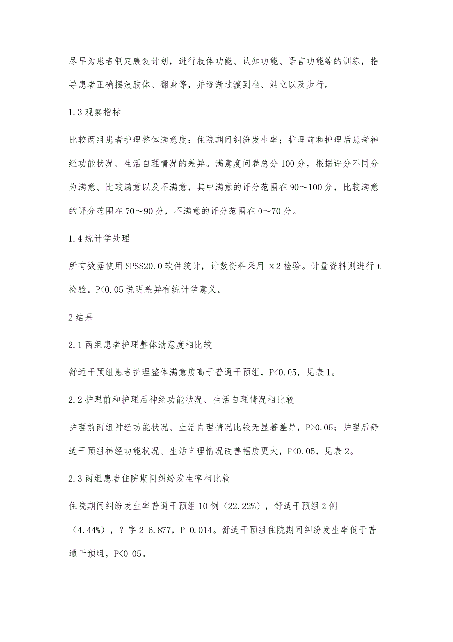 舒适护理在急性脑梗死护理干预中的效果分析_第4页