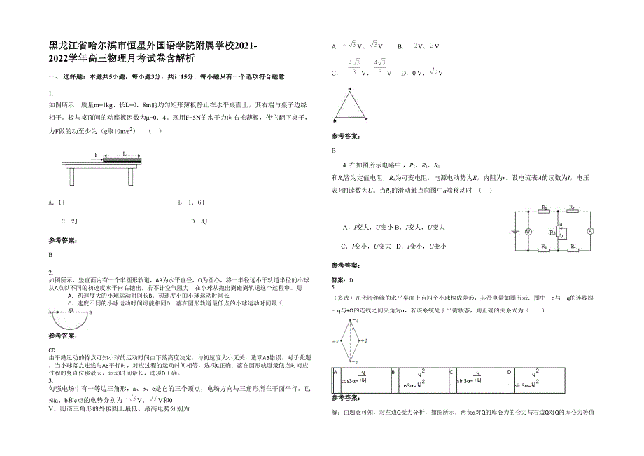 黑龙江省哈尔滨市恒星外国语学院附属学校2021-2022学年高三物理月考试卷含解析_第1页