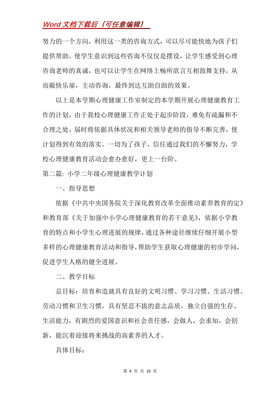 小学二年级心理健康教学计划(3篇)(Word）_第4页