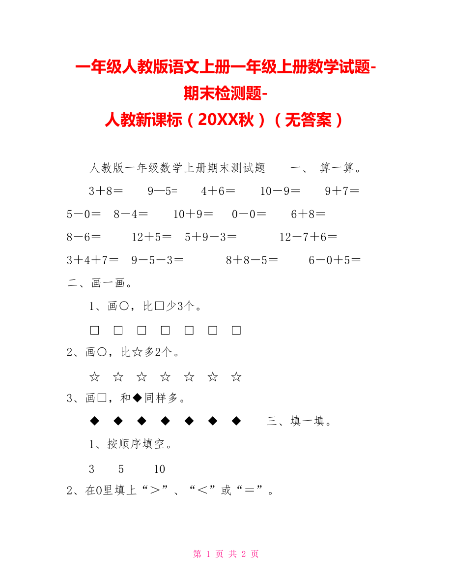 一年级人教版语文上册一年级上册数学试题期末检测题人教新课标（202X秋）（无答案）_第1页